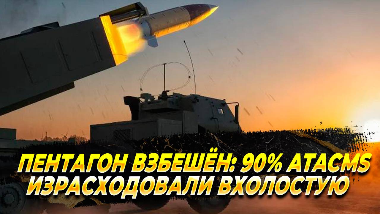 Пентагон взбешён: 90% ATACMS израсходованы вхолостую