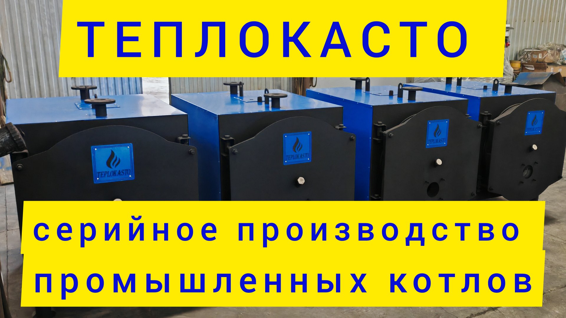 Серийное производство промышленных котлов ТЕПЛОКАСТО (ЗТПО). Газовый котёл. Дизельный котёл.