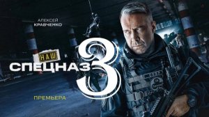 Наш спецназ 3 сезон 1 серия (33 серия) премьера анонс