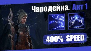 Чародейка — Акт 1: Искра | Path of Exile 2 | Прохождение | Ускоренная демонстрация (400%)