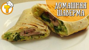 Домашняя шаверма с курицей. Очень аппетитно и быстро. Пошаговый рецепт.