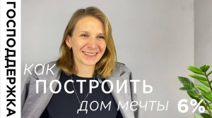 Семейная ипотека на стройку: как построить дом мечты с господдержкой?