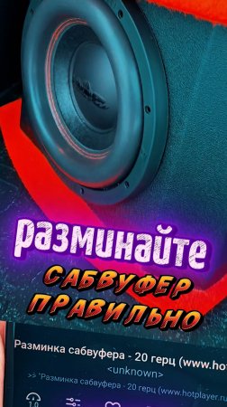 Мой способ, разминки саба Barracuda 10A v.2😃 #сабвуфер #разминка #dlaudio