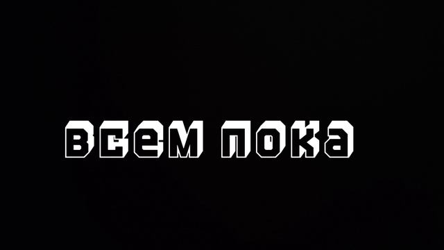 Прошание