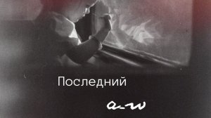аНДРЕЙ жАБИН - Последний