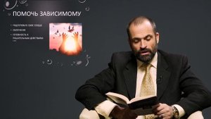 Как помочь зависимому человеку освободиться? - Сергей Перевышко об успешном душепопечительстве