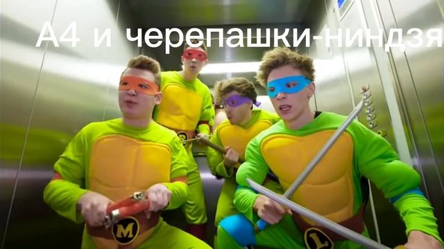 А4 и черепашки-ниндзя. смотреть онлайн