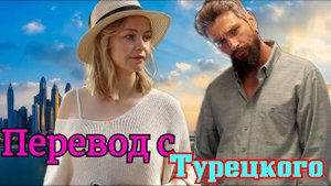 Перевод с турецкого 1,2,3,4 серия (сериал 2024 премьера россия 1)