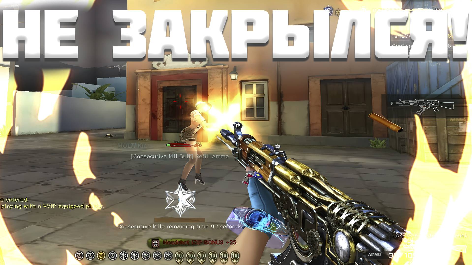 Первый CrossFire НЕ Закрылся