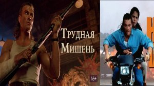 Трудная мишень. Hard Target. 1080. Жан-Клод Ван Дамм, Янси Батлер, Лэнс Хенриксен, Арнольд Вослу.