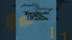 Тридцать шесть и шесть Александр Рекемчук Аудиокнига