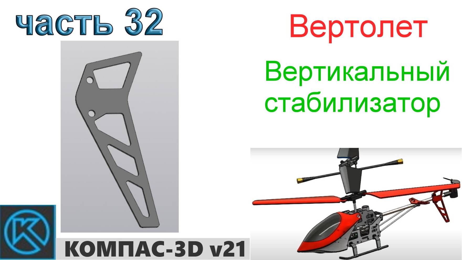 Вертолет (часть 32) смотреть онлайн