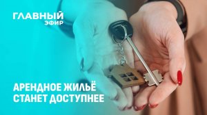 Квартиры станут доступнее: как местные власти помогут с арендным жильём. Главный эфир