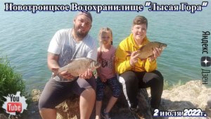 Рыбалка на Новотроицком Водохранилище "Лысая Гора" 2 июля 2022г.