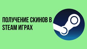 Получение скинов в Steam играх