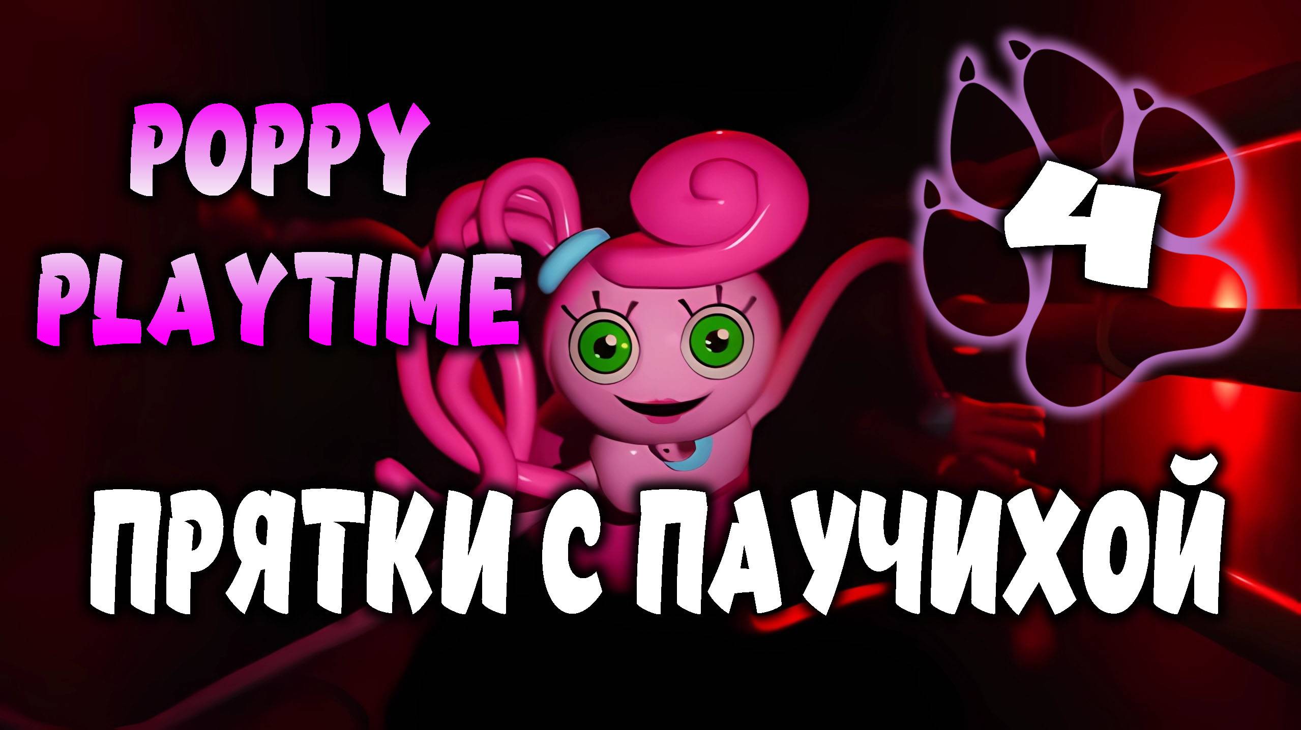 Прятки с паучихой \ Poppy Playtime #4