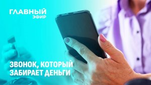 Как избежать ловушки телефонных мошенников? Главный эфир