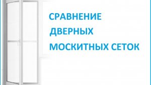 Сравнение дверных москитных сеток