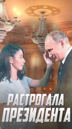 Девочка растрогала Президента: Диалог девочки и Путина