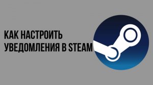 Как настроить уведомления в Steam