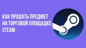 Как продать предмет на торговой площадке Steam