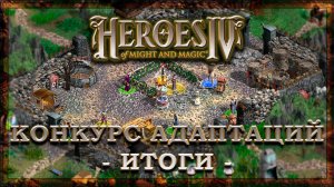 Конкурс адаптаций 2024 — Итоги (Герои IV)