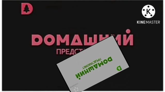 Заставка Домашний Представляет (Домашний, 15.10.2014-н.в.) in SCARIEST X Ever смотреть онлайн