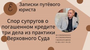 Спор супругов о погашенном кредите: три дела из практики Верховного Суда РФ