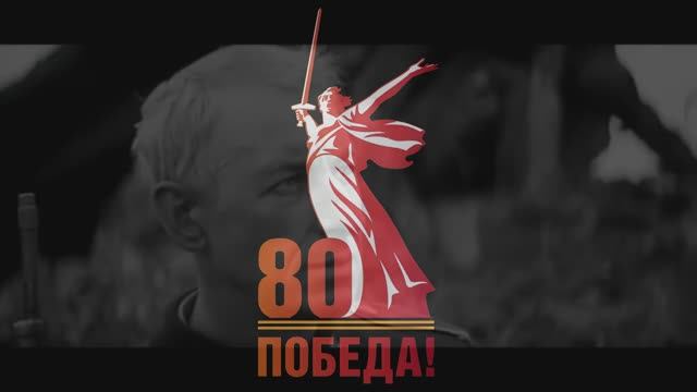 С чего начинается Родина. К 80-ти летию Великой Победы!