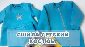 Сшила детский костюм по выкройке журнала Оттобре