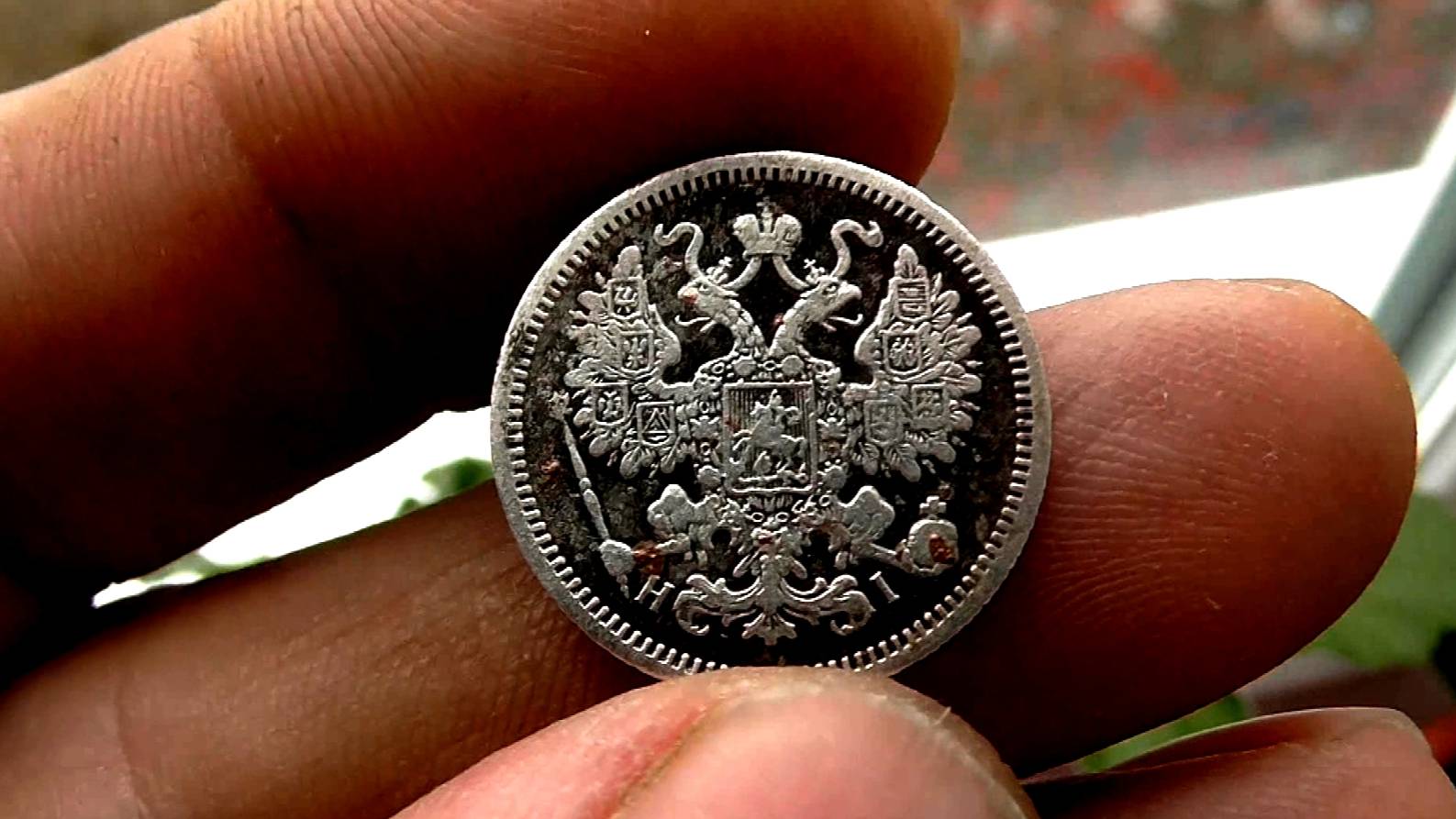 15 копеек Александра 2.Как я нашел кружочек истории.