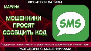 МАРИНА. МОШЕННИКИ ПРОСЯТ КОД | ТЕЛЕФОННЫЕ МОШЕННИКИ