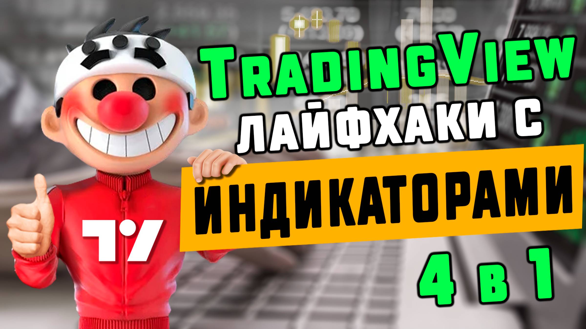 TradingView объединяем индикаторы. Пошаговая инструкция + Чат GPT смотреть онлайн