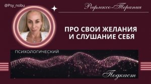 про свои желания и слушание себя