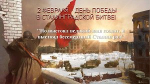 Победа в Сталинградской битве