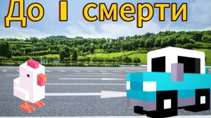 Прохождение до 1 смерти в Crossy Road