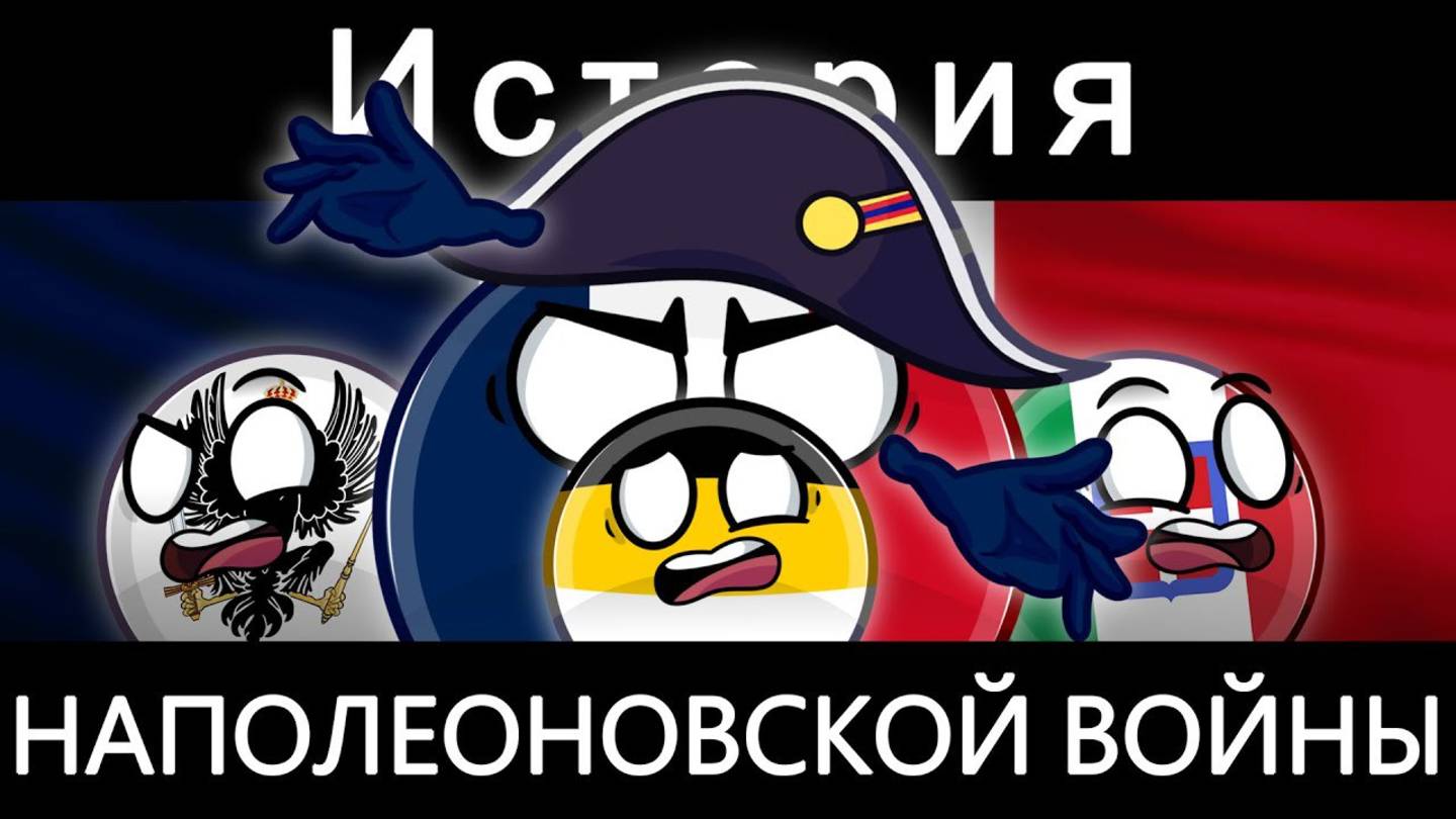 COUNTRYBALLS - ИСТОРИЯ НАПОЛЕОНОВСКОЙ ВОЙНЫ 🇫🇷 смотреть онлайн