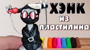 Лепим Хэнка из Madness Combat | Маднесс Комбат из пластилина | как слепить Хэнка