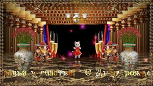 С Днём рождения !  Супер видео!!