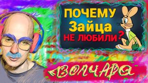 Шутник Втыкает "Почему Волка из «Ну, погоди!» любили, а Зайца НЕТ?" @Окно_в_СССР