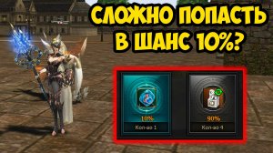 Сложно ли попасть в ШАНС 10% в Lineage 2 Essence? 9 серия.