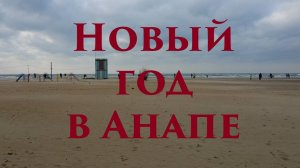 Новый год в Анапе