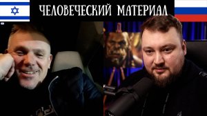 Человеческий материал - Чат Рулетка