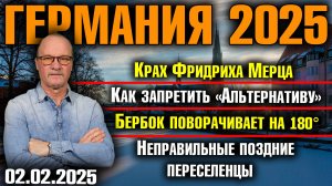 Крах Фридриха Мерца/Как запретить AfD/Бербок поворачивает на 180°/Неправильные поздние переселенцы