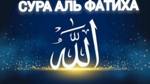 Сура Аль Фатиха