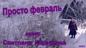 Светлана Корзухина Просто февраль