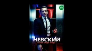 "Невский. Чужой среди чужих". 13 серия