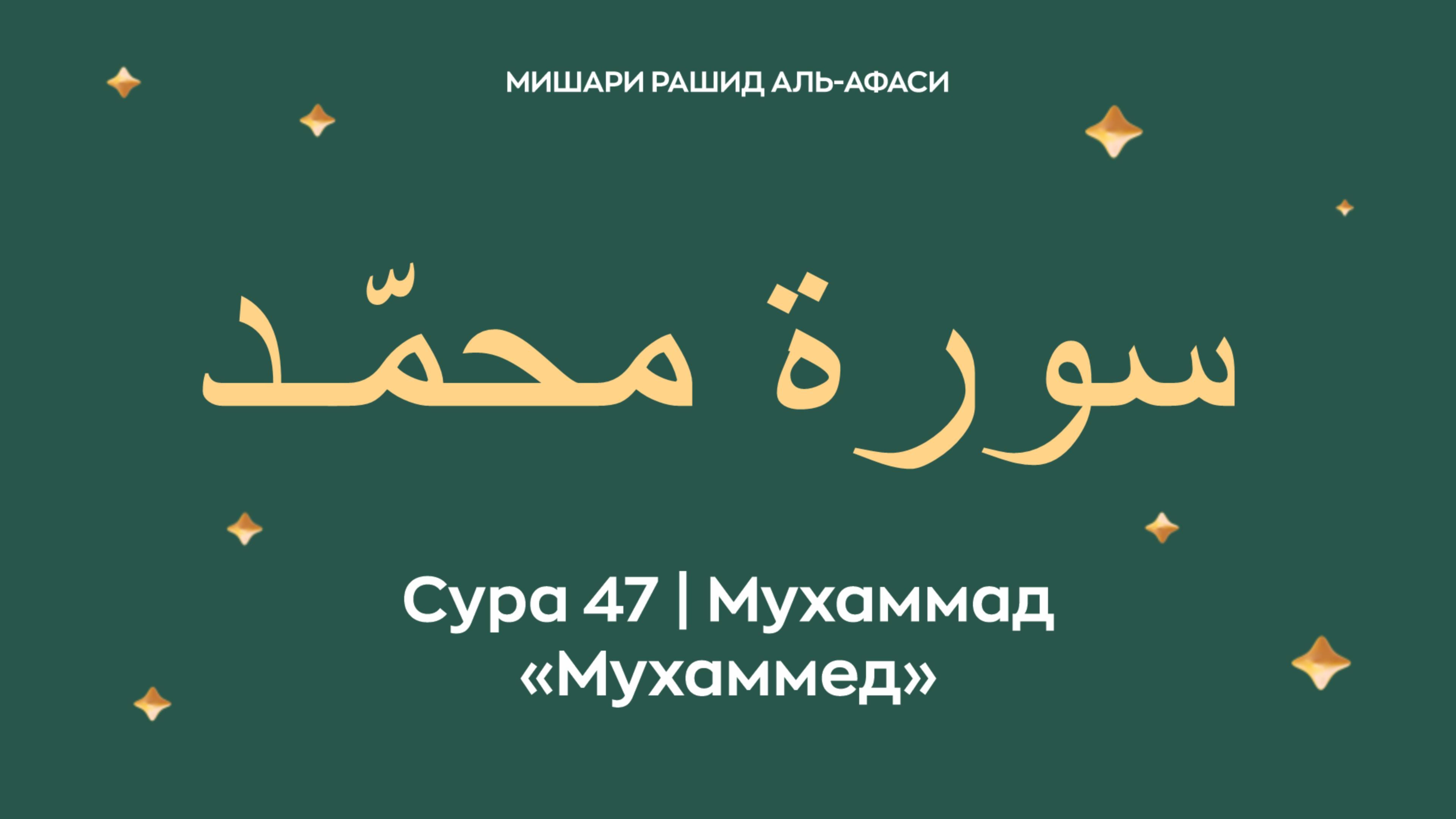 Сура 47 Мухаммад — Мухаммед (араб. سورة محمّـد). Читает Миша́ри ибн Ра́шид аль-Афа́си.