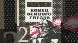 Конец Осиного Гнезда 2-я часть