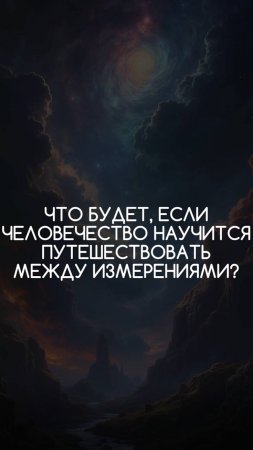 Что будет, если человечество научится путешествовать между измерениями?